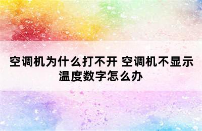 空调机为什么打不开 空调机不显示温度数字怎么办